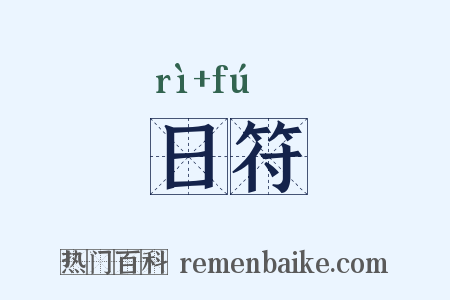 日符是什么意思的图片